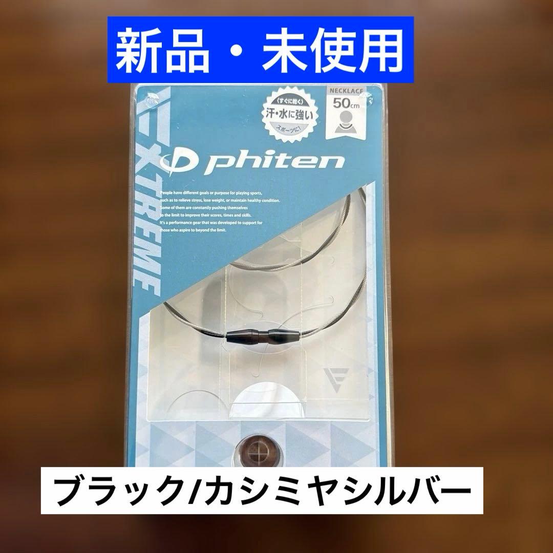 ファイテン　RAKUWAネックレス EXTREME ワイヤートルネード　50㎝ ファイテン RAKUWA ネックレス EXTREME ワイヤートルネード 健康