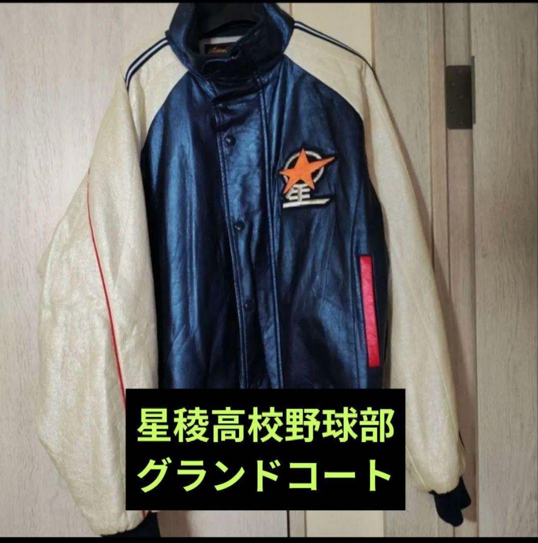 石川星稜高校野球部グランドコートOサイズ レワード REWARD グランドコート 野球 ベースボール アウター メンズ