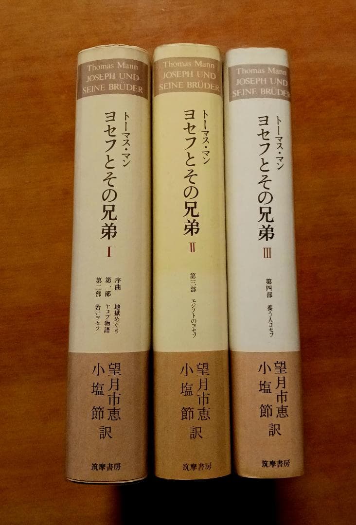 トーマス・マン ヨセフとその兄弟 全3巻 筑摩書房