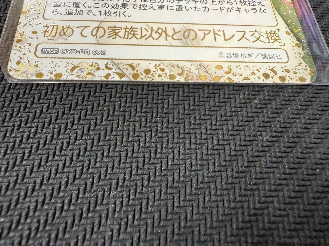 K*A様 初めての家族以外とのアドレス交換 ごとカドカップ優勝 未開封 五等分の