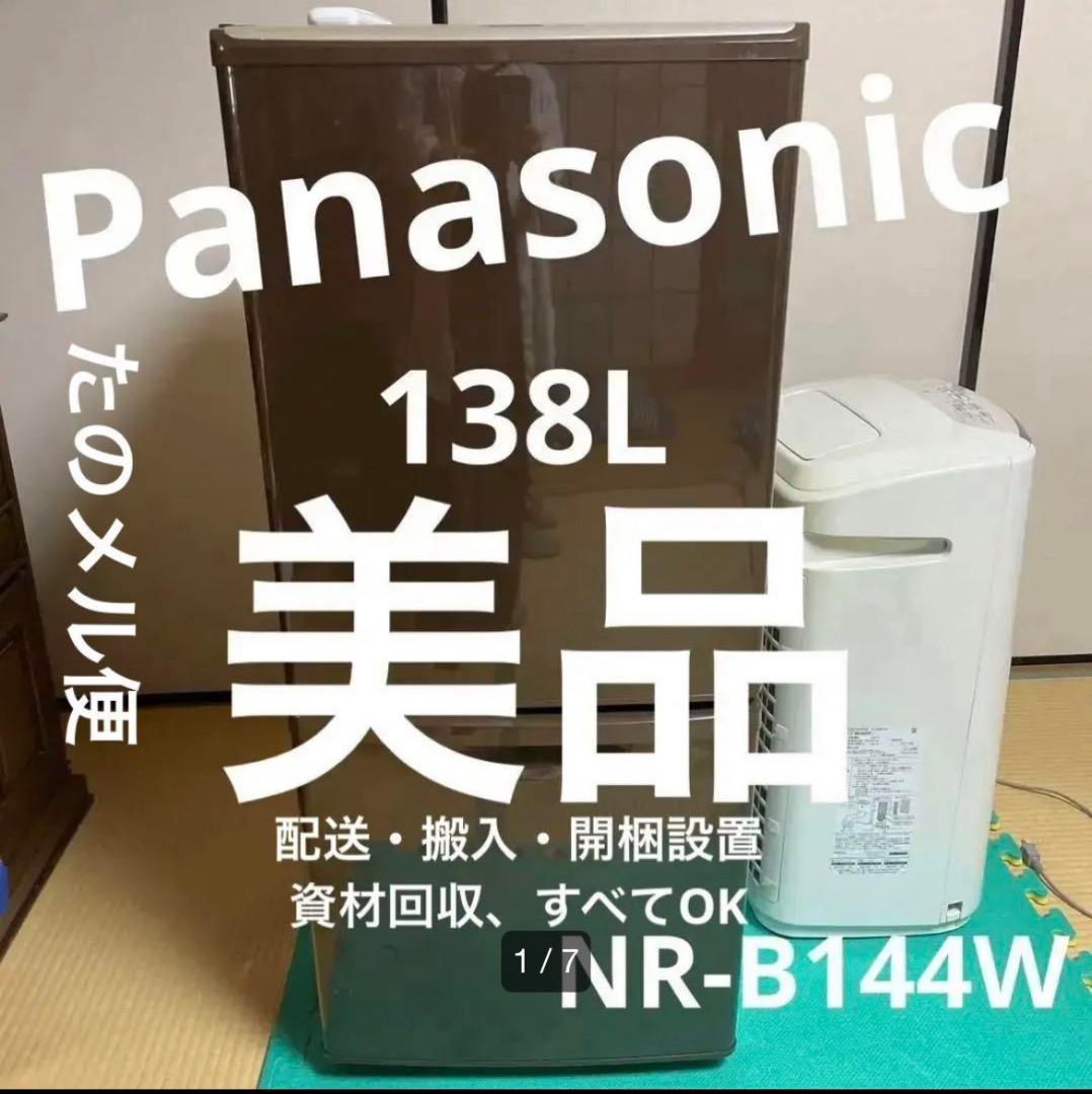 Panasonic NR-B144W パナソニック冷凍冷蔵庫138 Amazon.co.jp: パナソニック 138L 2ドア パーソナルタイプ 冷蔵庫