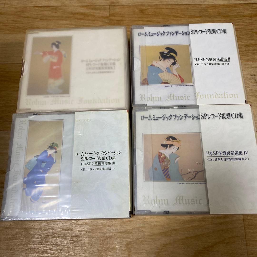ロームミュージックファンデーション　SPレコード復刻CD集　Ⅰ〜Ⅳ Amazon.co.jp: ロームミュージックファンデーション SPレコード復刻CD