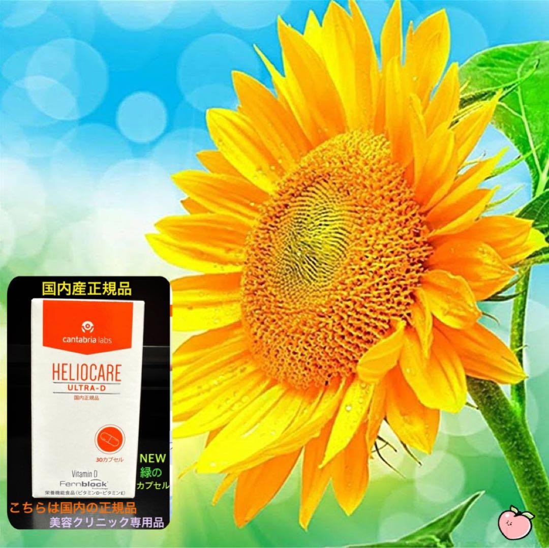 最安値です❗️NEW⭐️へリオケアウルトラD☀️飲む日焼け止め✨特価なので早い者勝ち★ 楽天市場】再安値！ ヘリオケア ウルトラD 30錠 正規品 カプセル
