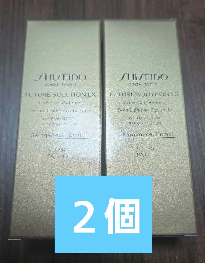 SHISEIDO FUTURE SOLUTION LX 2個セット SPF50+ フューチャーソリューション LXユニバーサル ディフェンスs | SHISEIDO