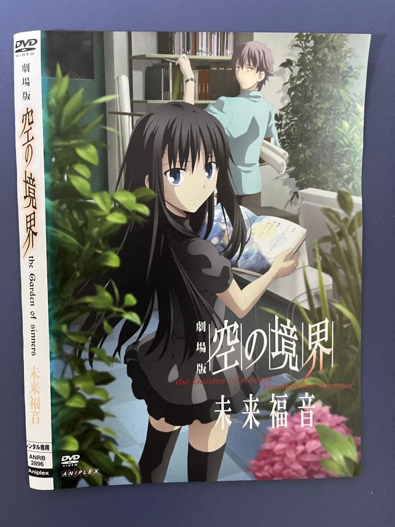 空の境界 DVD 】 1章〜7章 ＋終章（8章） ＋未来福音2話 フルセット