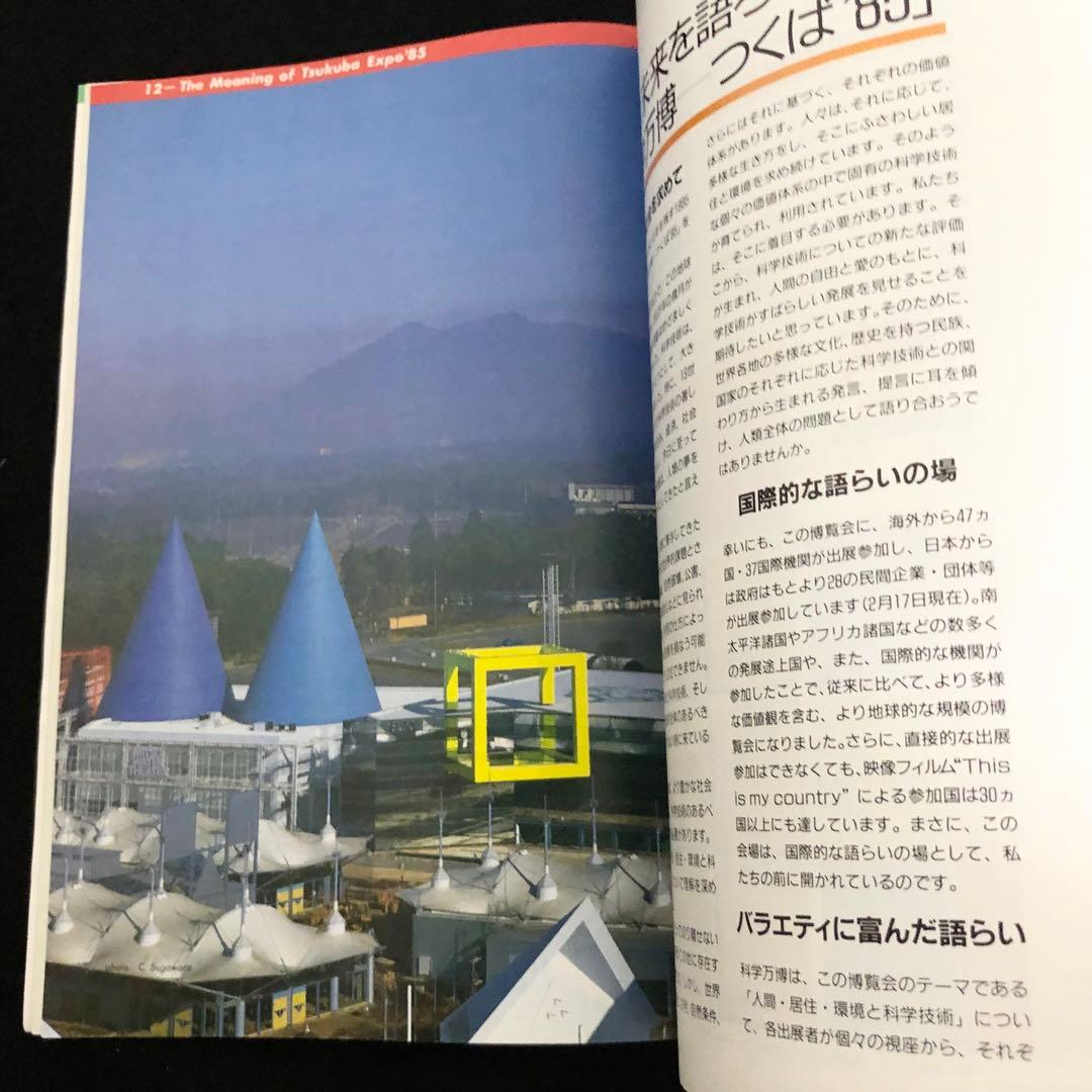 科学万博 - つくば'85 公式ガイドブック（TSUKUBA EXPO'85） - メルカリ