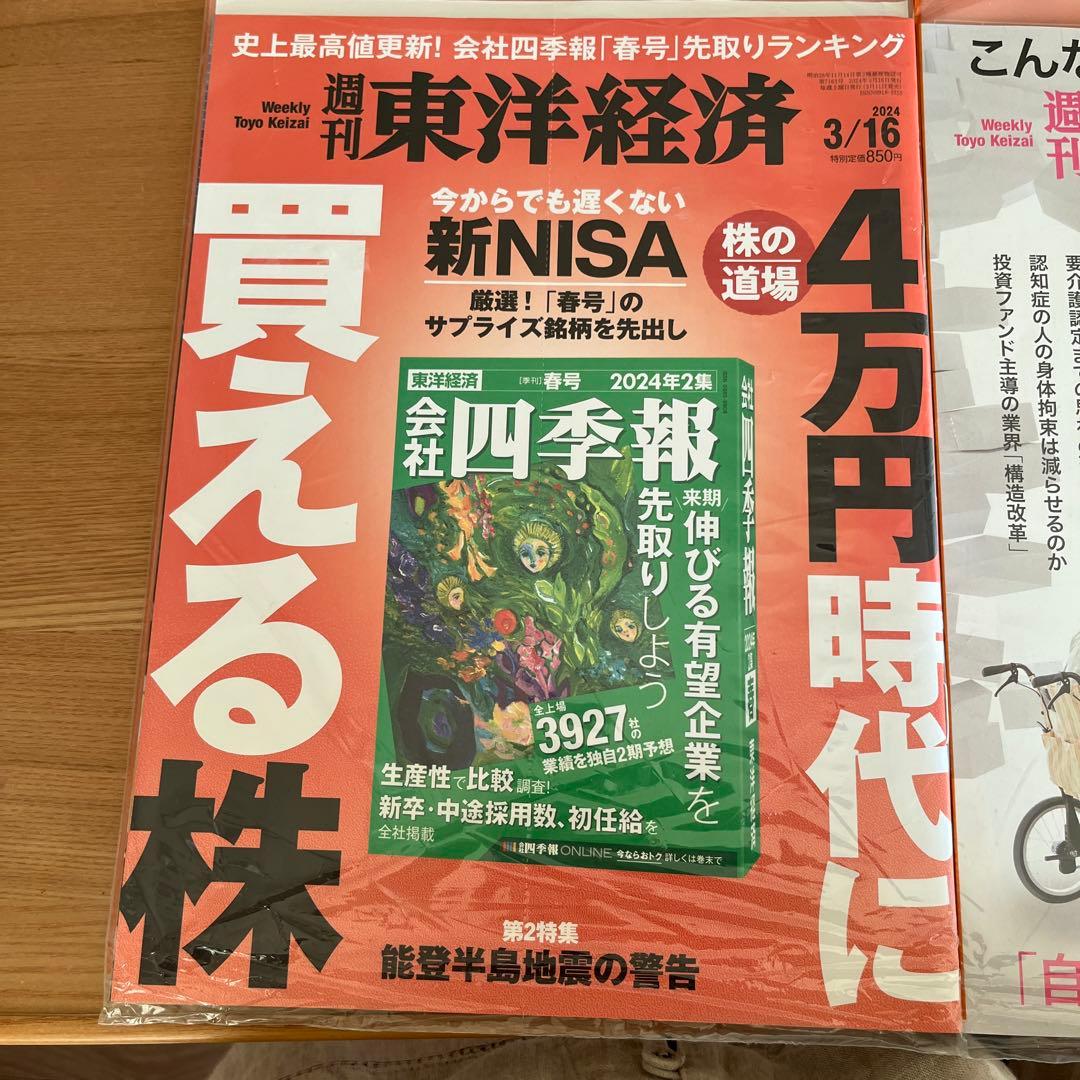 未開封週刊東洋経済1冊400円2冊600円3冊800円4冊1000円5冊1150 - メルカリ