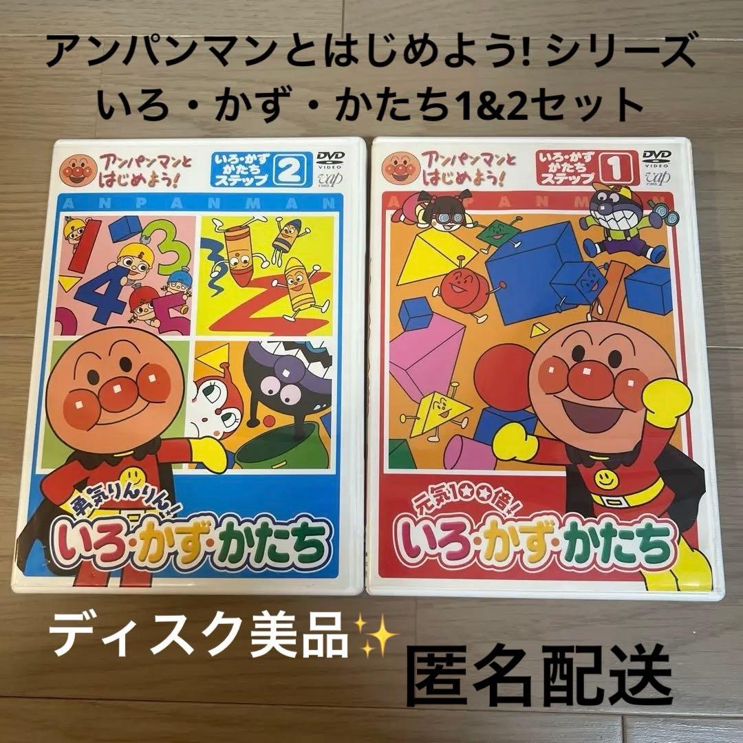 知育DVD アンパンマンとはじめよう! いろ・かず・かたち1&2セット