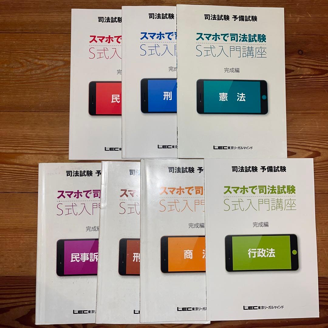 司法試験予備試験 LEC S式入門講座(最重要項目チェックシート) 7科目