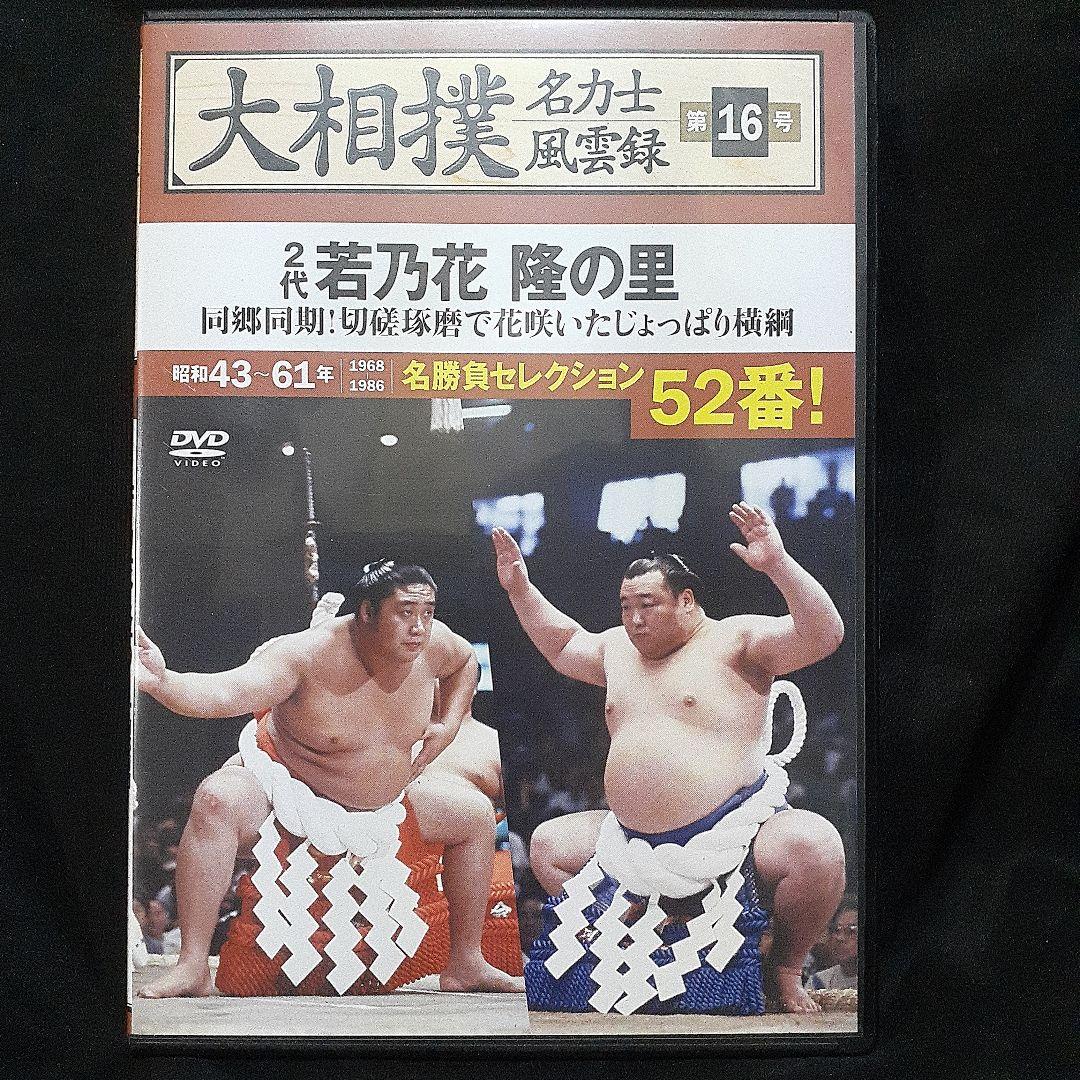 DVD】大相撲名力士風雲録第16号/2代若乃花 隆の里 - メルカリ