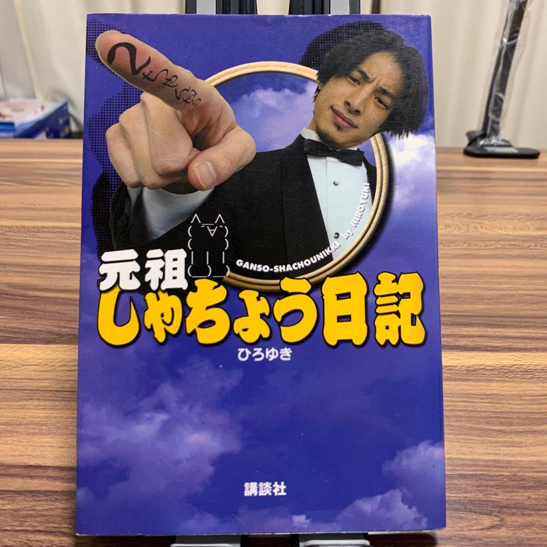 元祖しゃちょう日記 - メルカリ