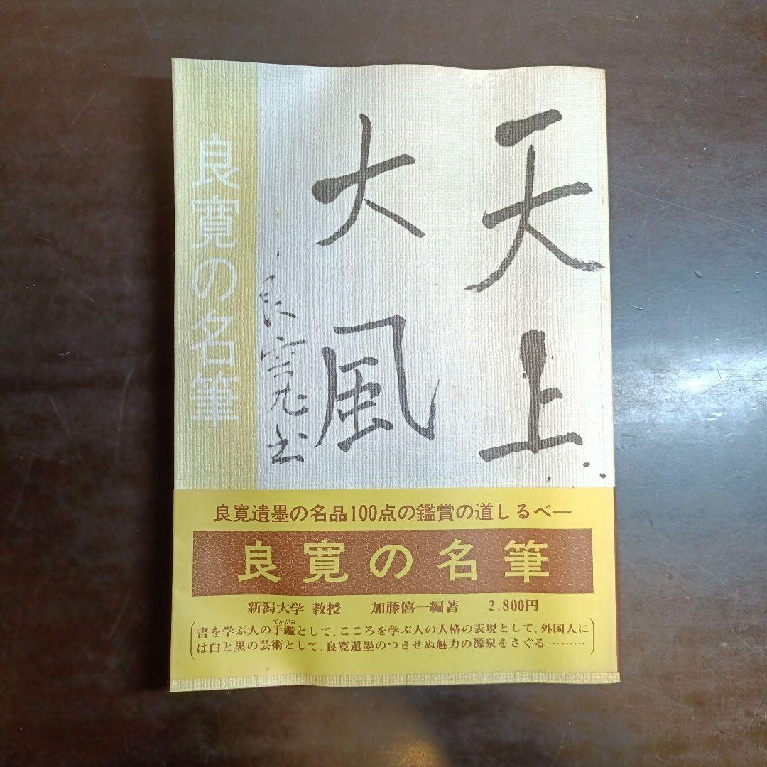 初版】「良寛の名筆」 加藤僖一 / 名品鑑賞の道しるべ - メルカリ