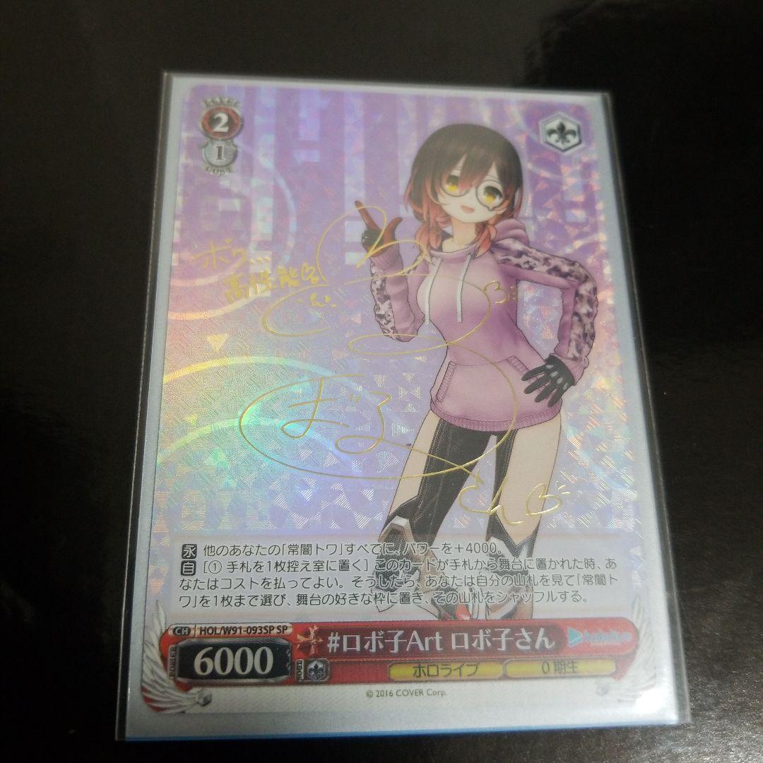 ヴァイスシュヴァルツ ホロライブ #ロボ子Art ロボ子さん サイン SP