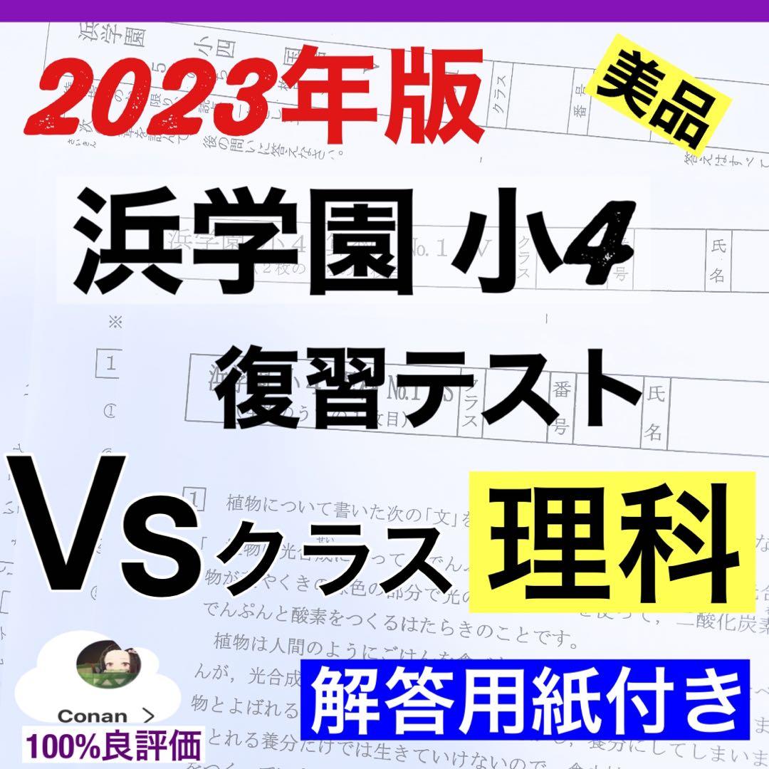 浜学園 小4 2023年度 理科 VS クラス復習テスト解答用紙付き 浜学園