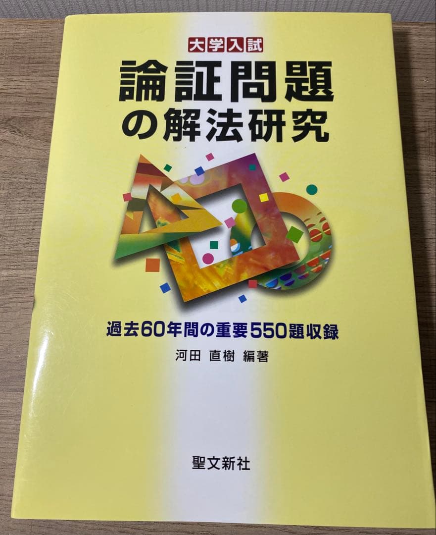 新品同様 論証問題の解法研究 数学 論証問題の解法研究 聖文新社 河田直樹 駿台 河合塾 代ゼミ 東進