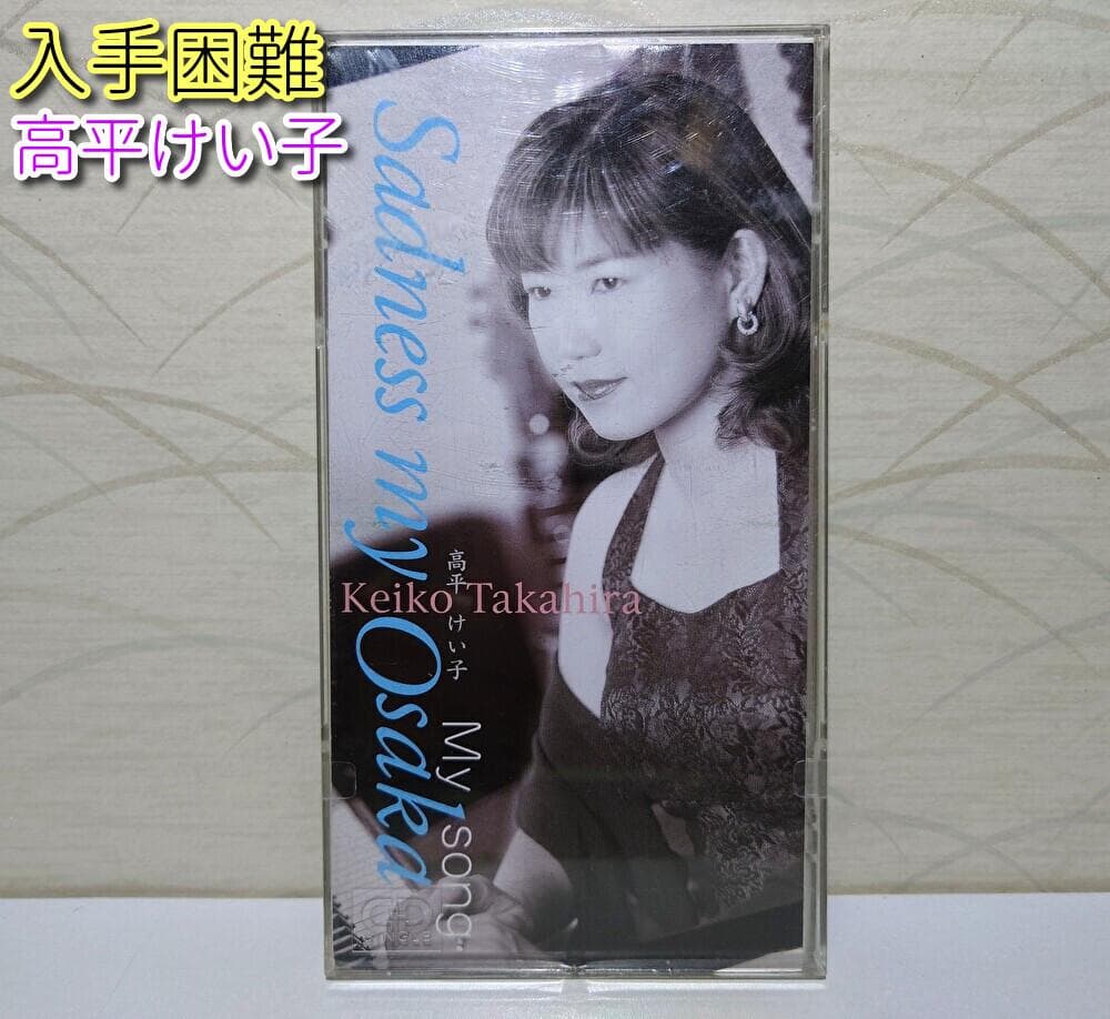 8㎝ CD 希少　高平けい子 Sadness my Osaka　My song ⭐8㎝CD希少⭐高平けい子 Sadness my Osaka/My song ⭐8㎝CD希少⭐高平