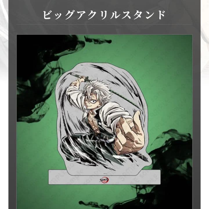 鬼滅の刃 不死川実弥 WEBSHOPくじ ビッグアクリルスタンド A賞 C105