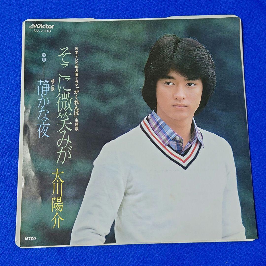 太川陽介 そこに微笑みが 静かな夜 EPレコード - メルカリ