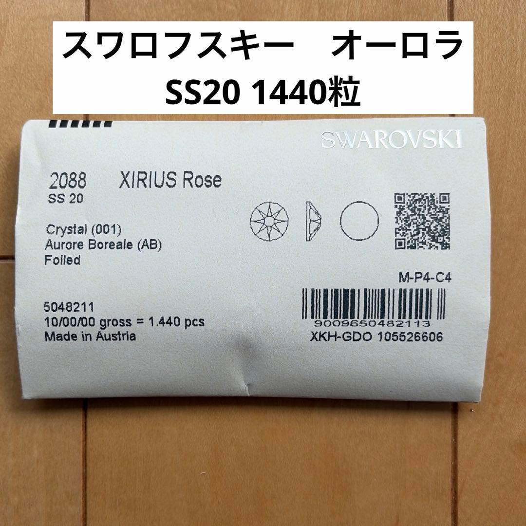 新品未開封☆スワロフスキー オーロラSS20 1440粒 スワロフスキー クリスタルオーロラ-#2088 4-ラインストーン