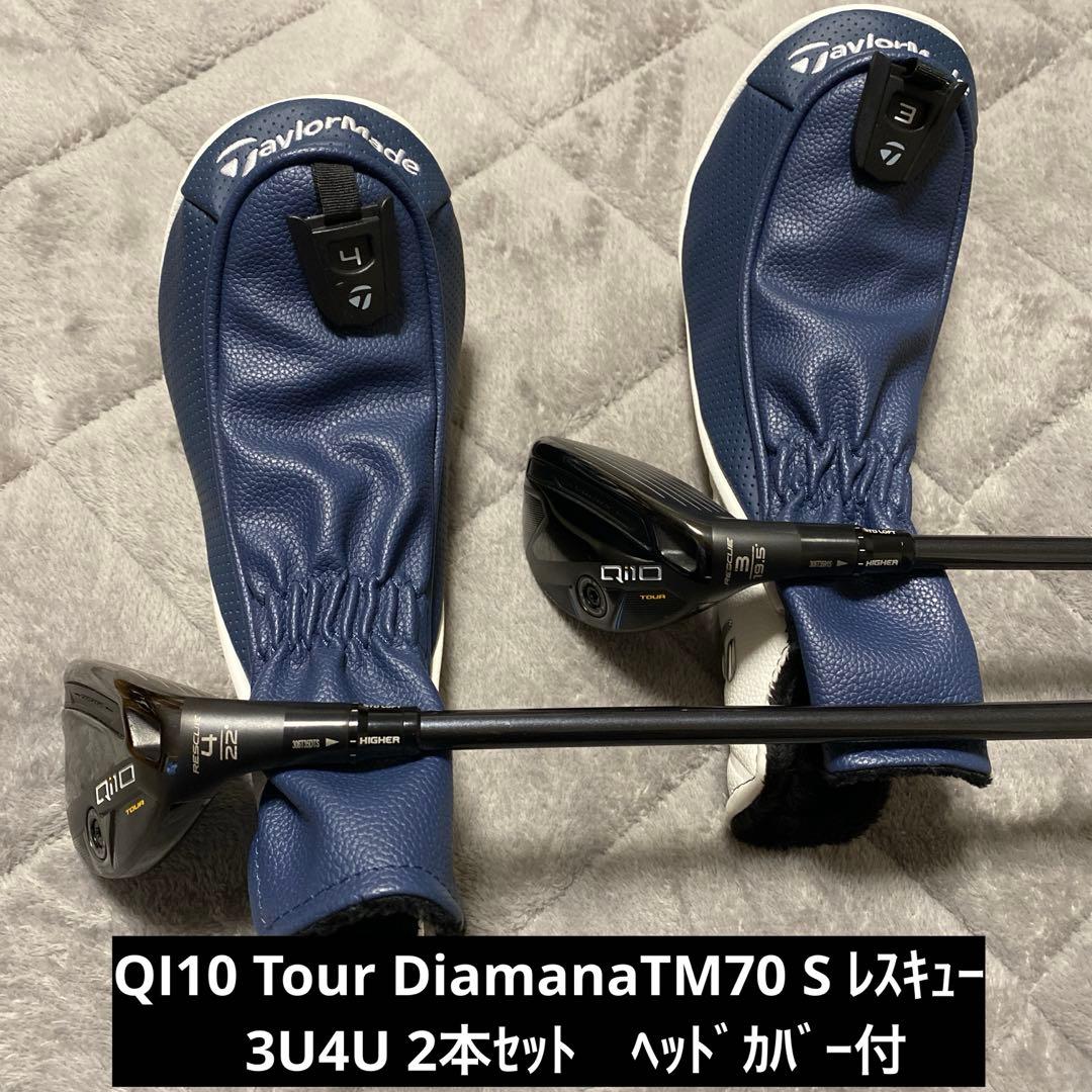 QI10 Tour Diamana TM70 Sレスキュー 3U4U 2本 QI10 Tour Diamana TM70 Sレスキュー 3U4U 2本 - メルカリ