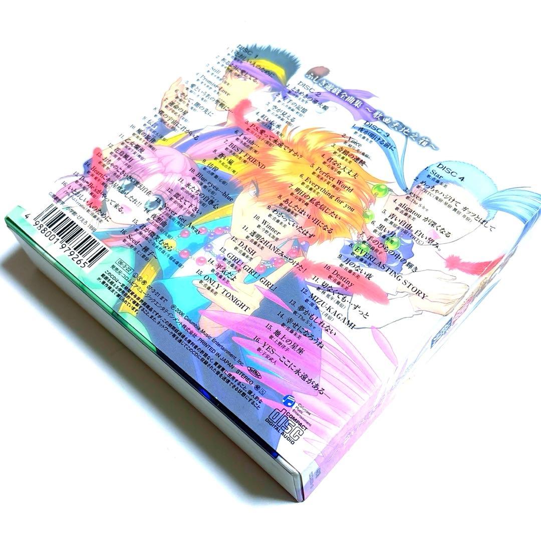 ふしぎ遊戯(ゆうぎ)」全曲集～歌曲天地之箱～〈4枚組〉