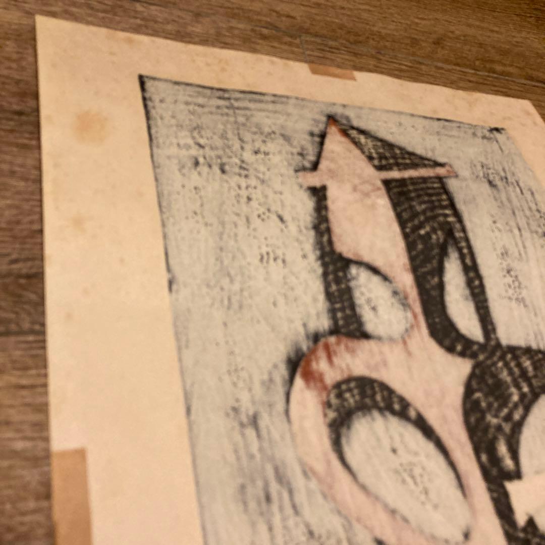 斎藤清 Kiyoshi Saito 版画 埴輪 HANIWA (4) - メルカリ