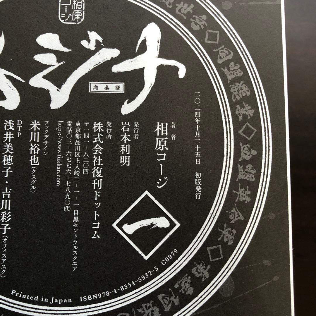 相原コージ ムジナ 完全版 全5巻 全巻初版帯付き極美品（送料込