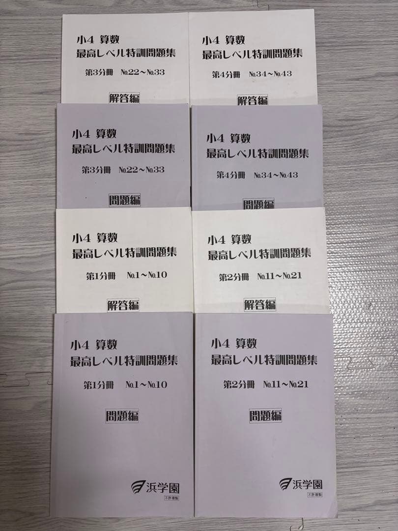 浜学園小4 算数最高レベル特訓問題集第1分冊〜第4分冊　問題集＆解答集8冊セット 楽天市場】浜学園 小4 算数 最高レベル特訓問題集 第1〜4分冊 No.1〜No