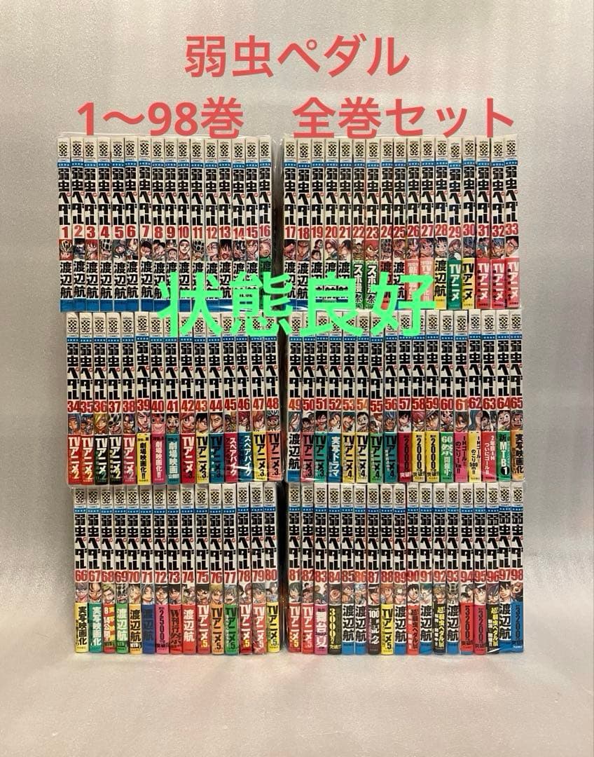 弱虫ペダル　1〜98巻　全巻セット 新品 / [全巻収納ダンボール本棚付]弱虫ペダル (1-98巻 最新刊) 全巻