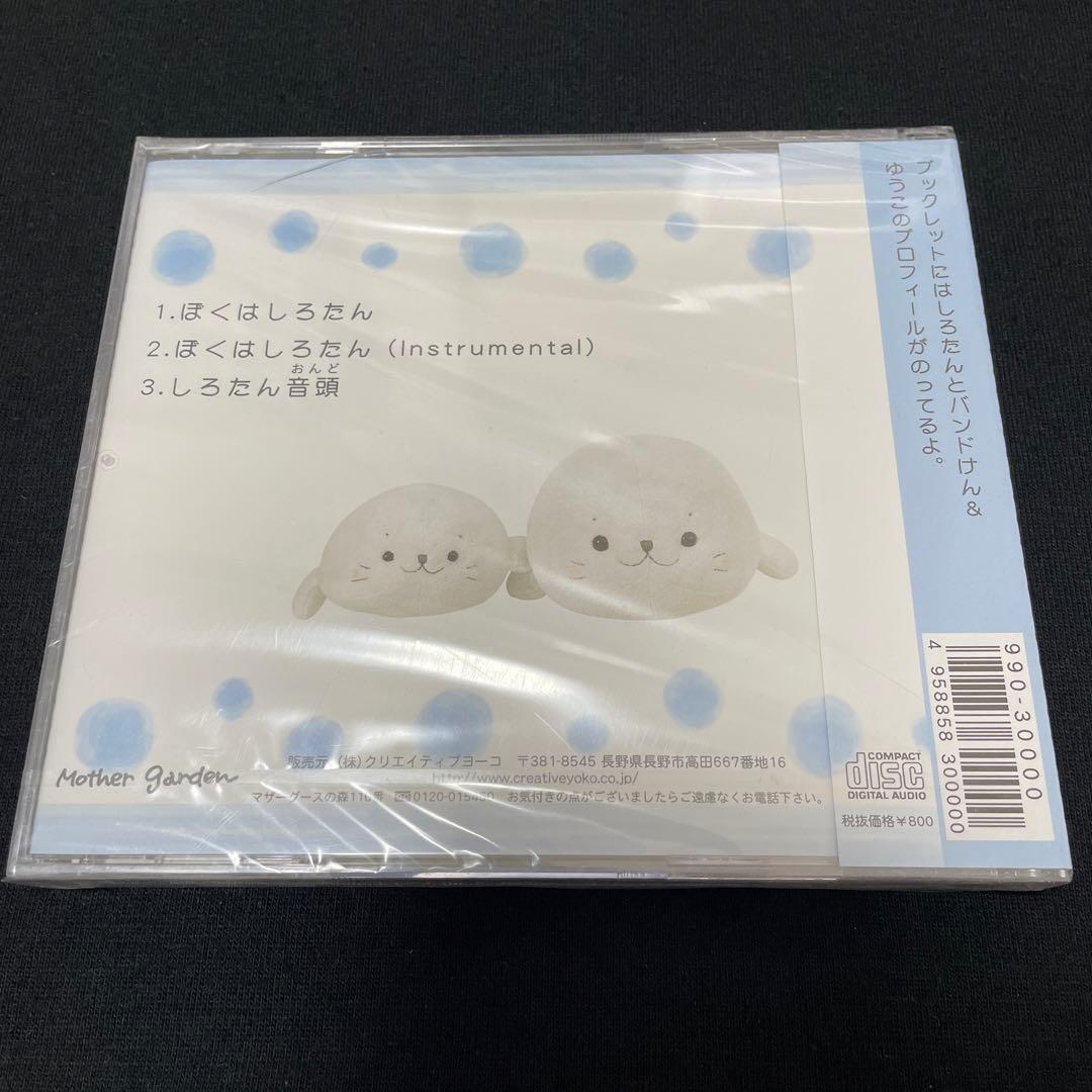ぼくはしろたん CD しろたん Mother garden しろたん音頭の通販｜www