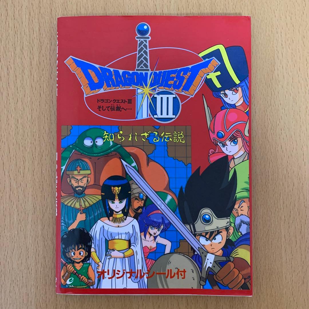 希少！】【オリジナルシール付属】ドラゴンクエスト3そして伝説へ…知