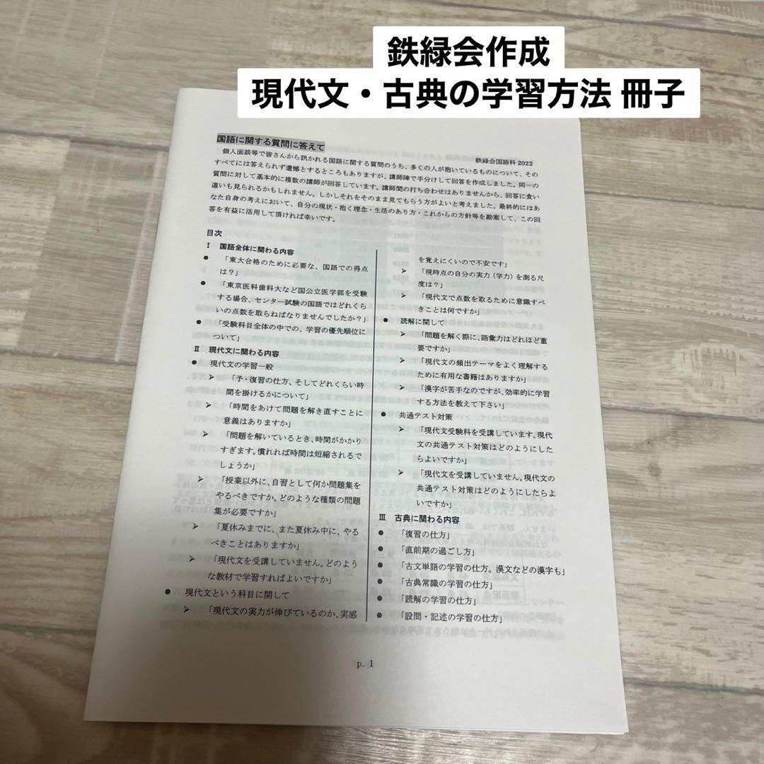 鉄緑会作成 現代文・古典 学習方法冊子 - メルカリ