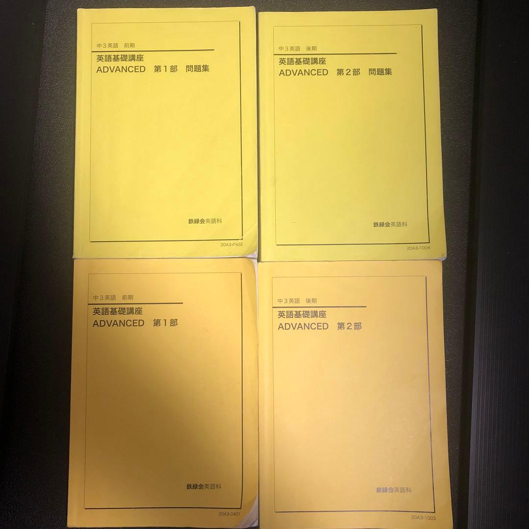 鉄緑会　中3英語　テキスト 鉄緑会 高3 英語・総合演習 テキスト 2023 夏期 古我征道 ☆ 028S0D