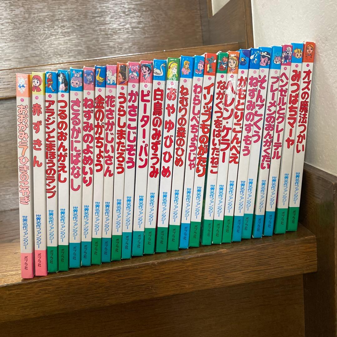 25冊＋おまけ3冊 世界名作ファンタジー ポプラ社 世界名作えほん