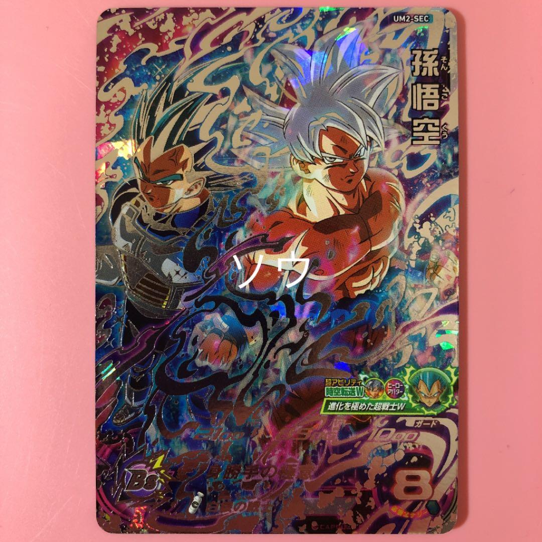 スーパードラゴンボールヒーローズ UM2-SEC 孫悟空 身勝手の極意⑥