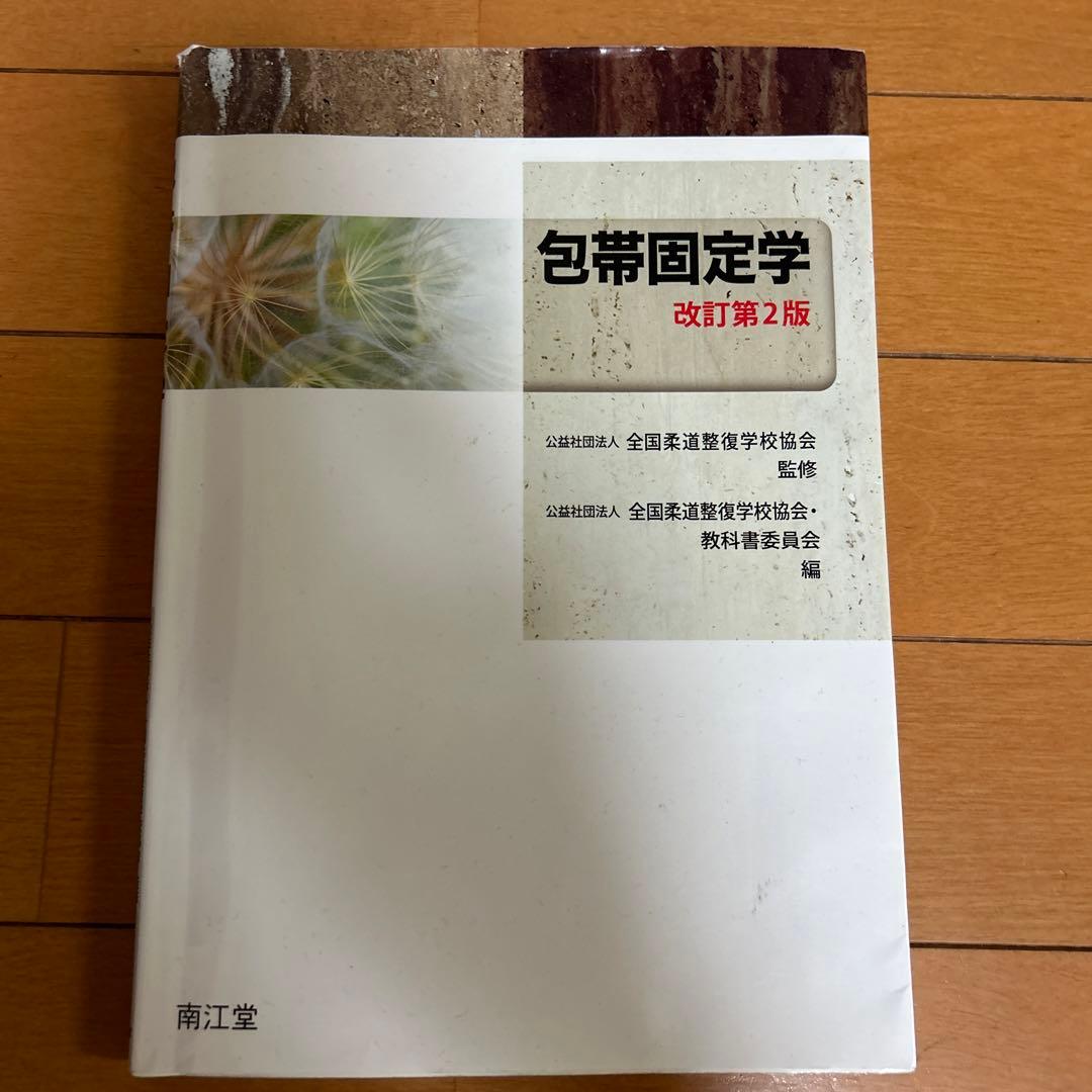 包帯固定学 柔道整復師 - メルカリ