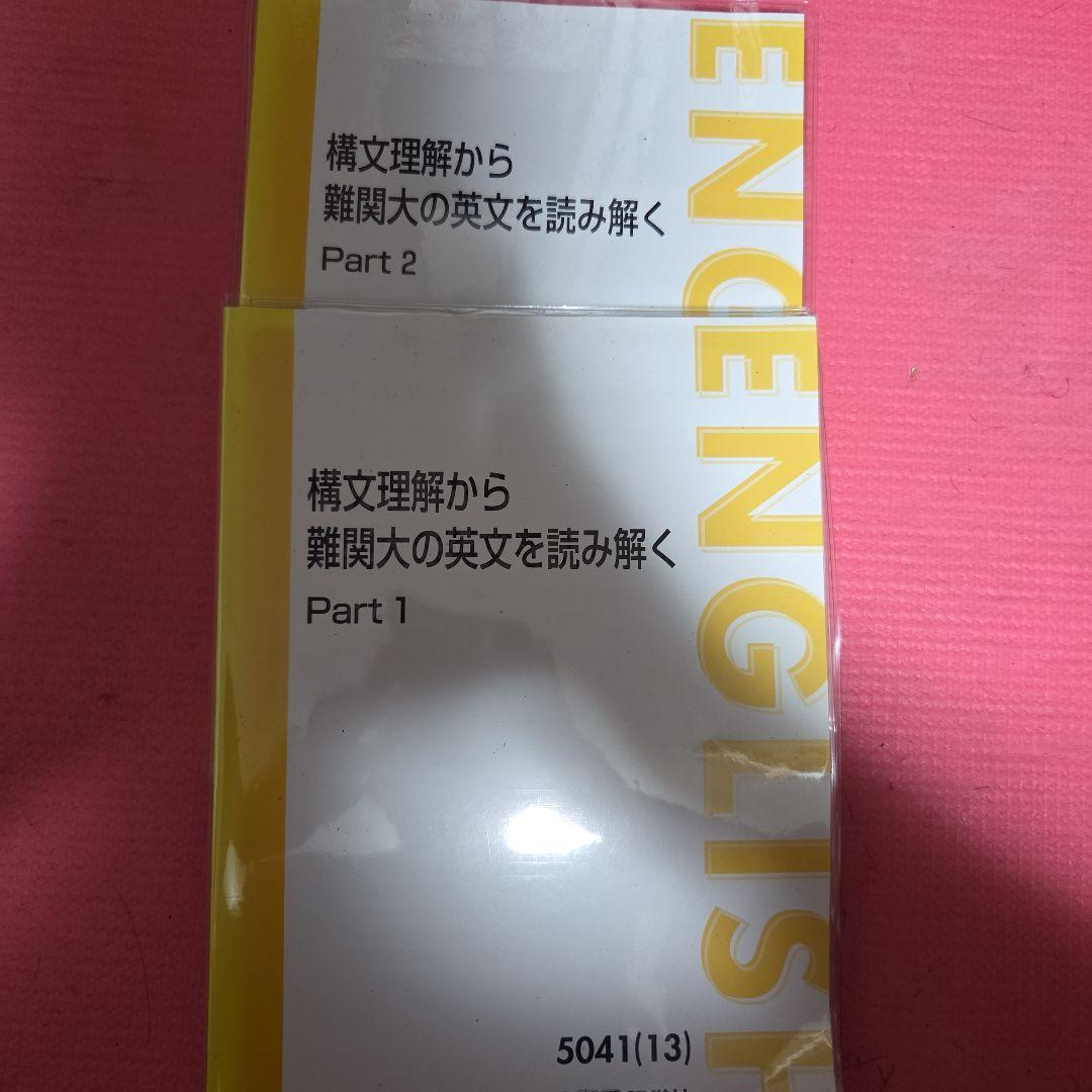 構文理解から難関大の英文を読み解く　東進　太庸吉 構文理解から難関大の英文を読み解く - メルカリ