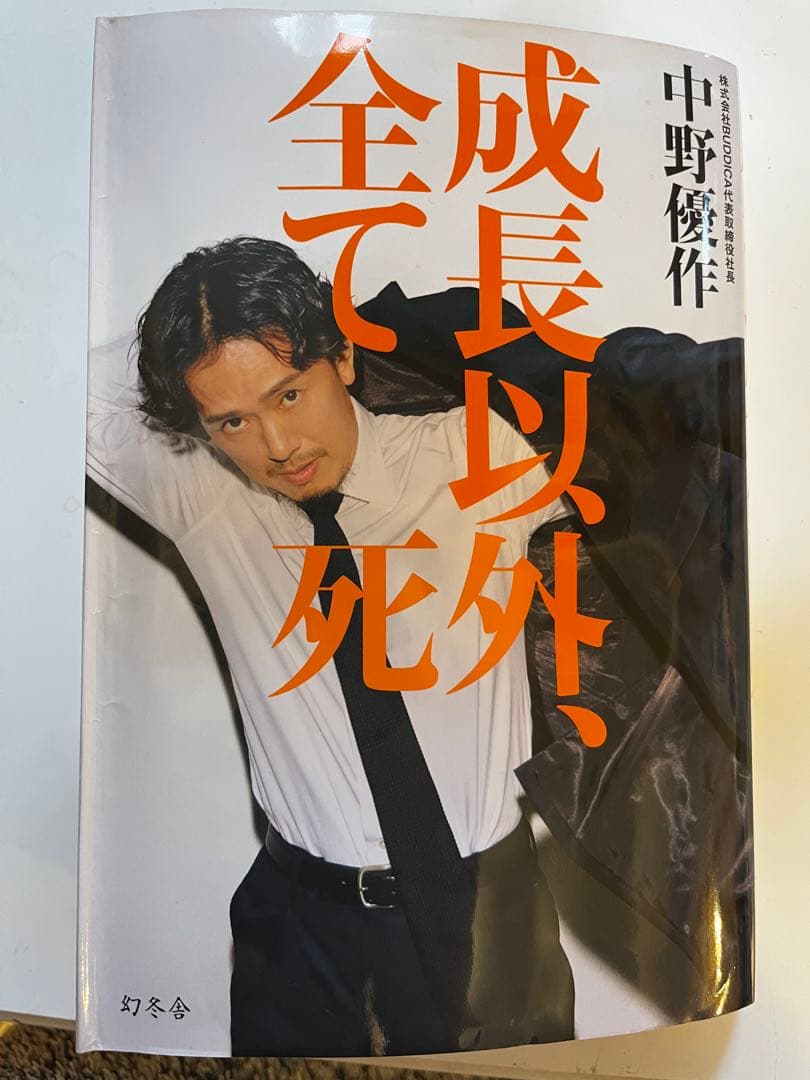成長以外、全て死 中野優作 - メルカリ