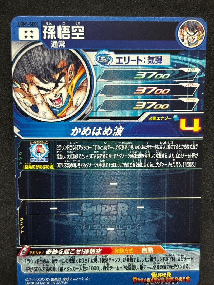 スーパードラゴンボールヒーローズ シリアル悟空 ugm1-sec4 - メルカリ