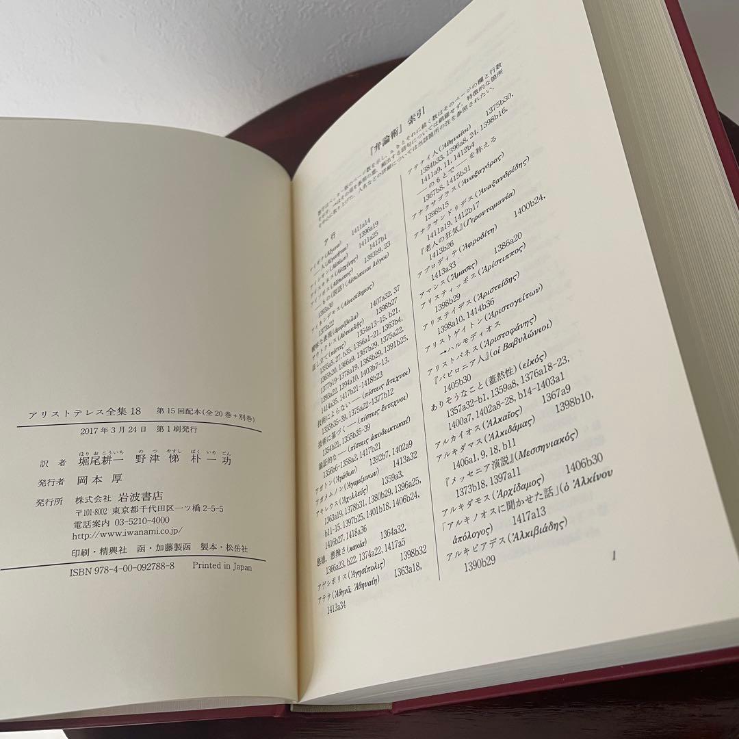 新版 アリストテレス全集 18 弁論術 詩学 （箱・月報つき）