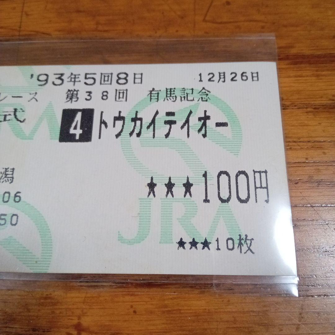 トウカイテイオー 93年 有馬記念 的中単勝馬券 ラストラン - メルカリ