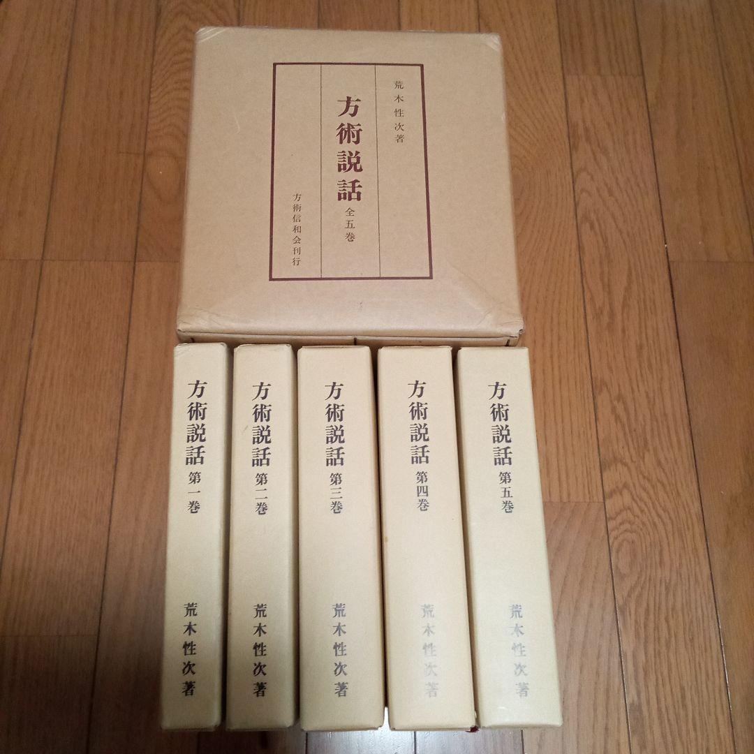 方術説話　5冊まとめ売り