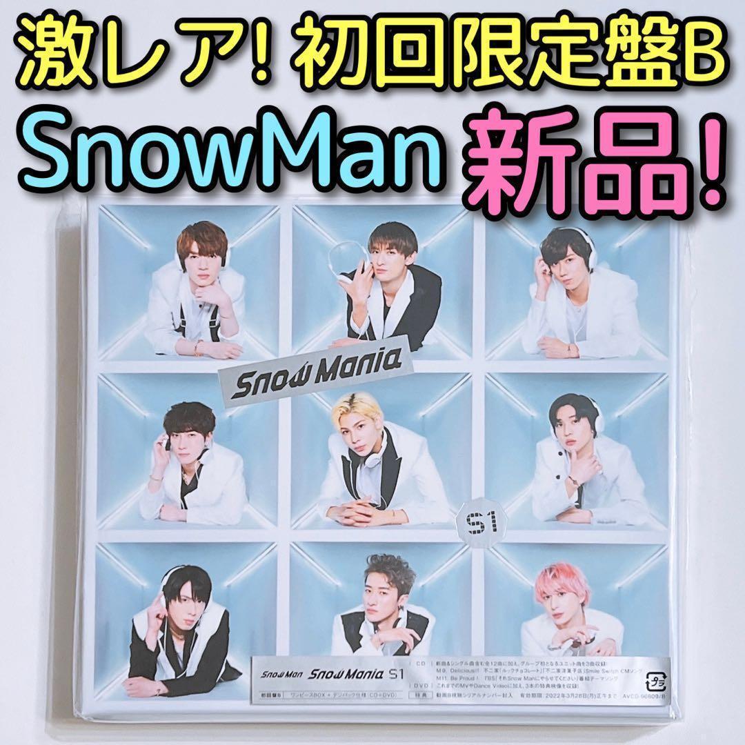 SnowMan Snow Mania S1 初回限定盤B CD DVD 新品！ - メルカリ