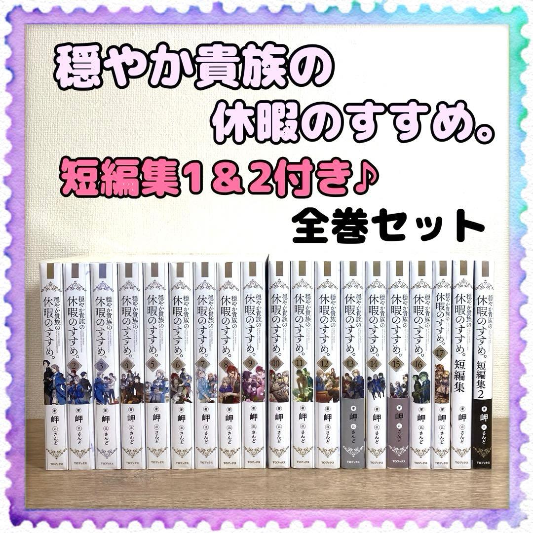 小説【穏やか貴族の休暇のすすめ。】1巻〜17巻＋短編集付き♪全巻