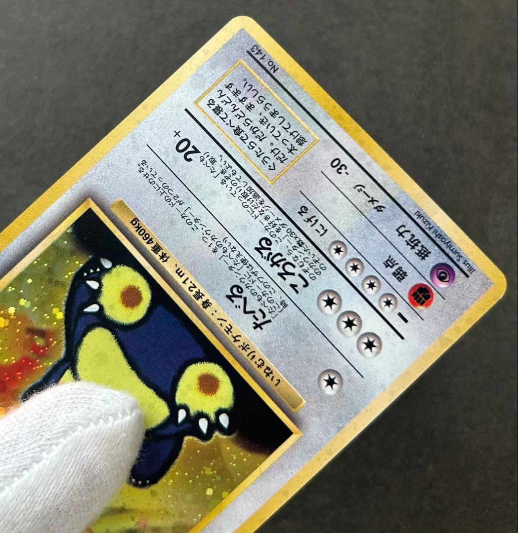 くいしんぼカビゴン_「ニンテンドー64Wゲットだぜキャンペーン」 旧裏