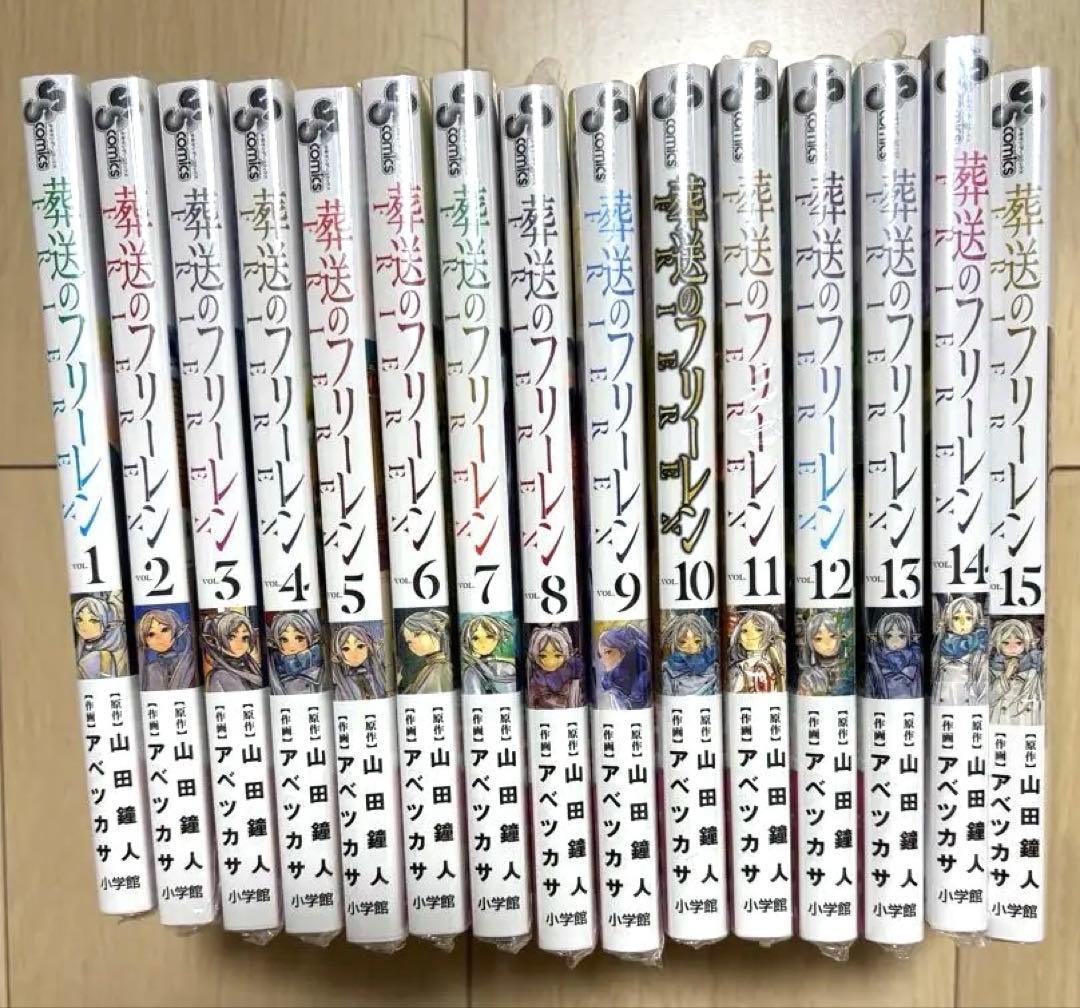 葬送のフリーレン　全巻（1〜15巻）新品未開封　② シュリンク付き 新品・15時までの注文は当日発送】葬送のフリーレン 全巻セット（1〜15