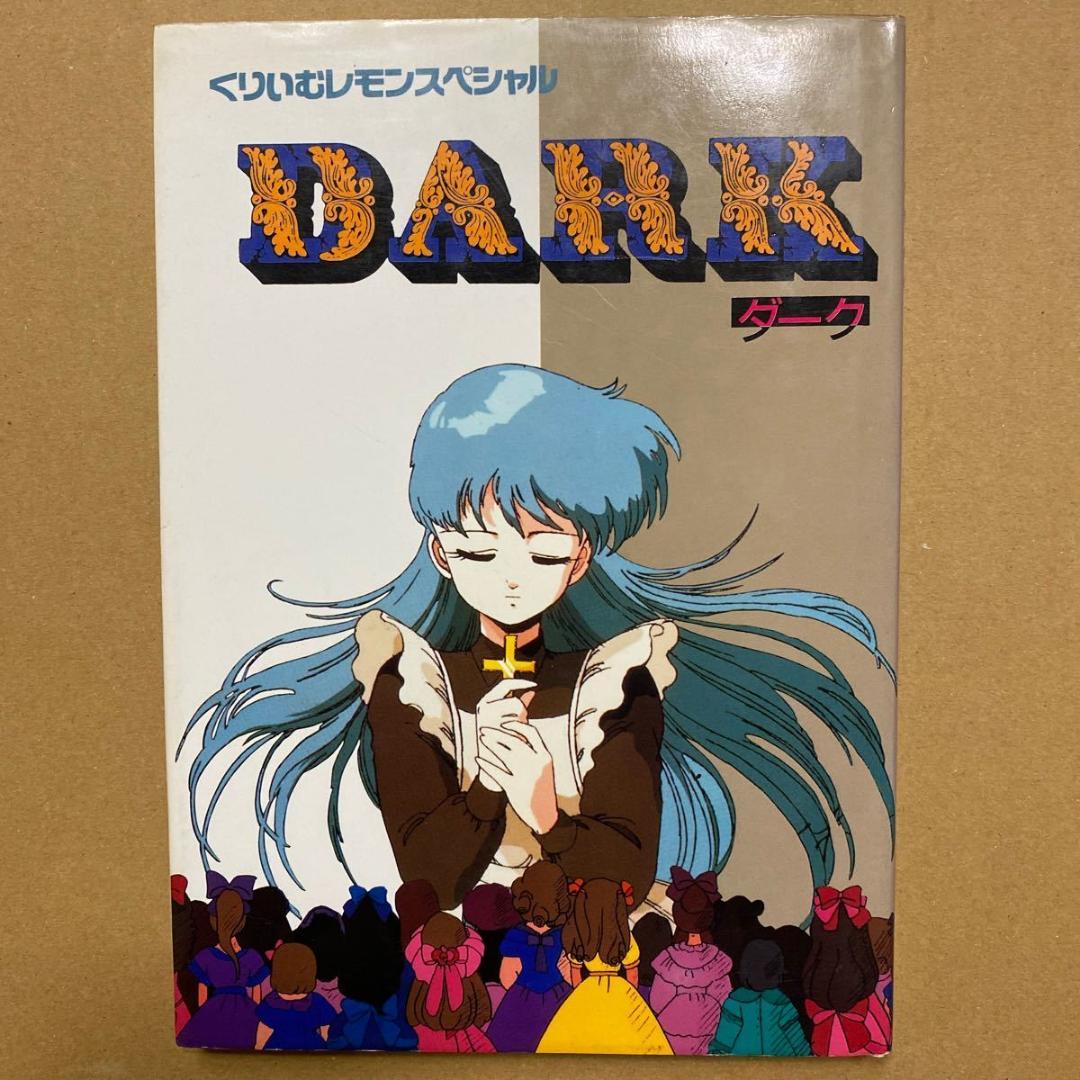 くりいむレモン フィルムコミックス くりいむレモンスペシャル DARK