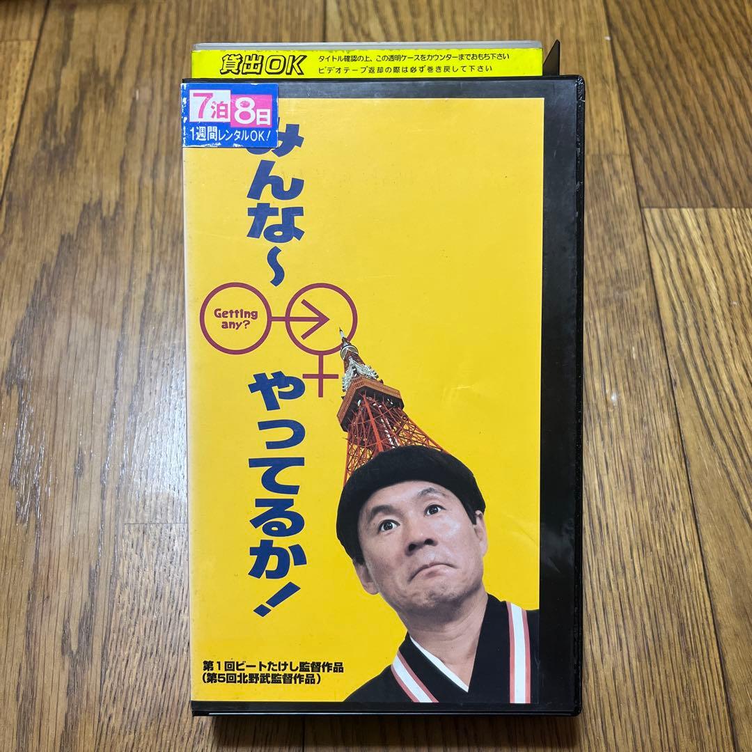 みんな〜 やってるか！ VHS - メルカリ