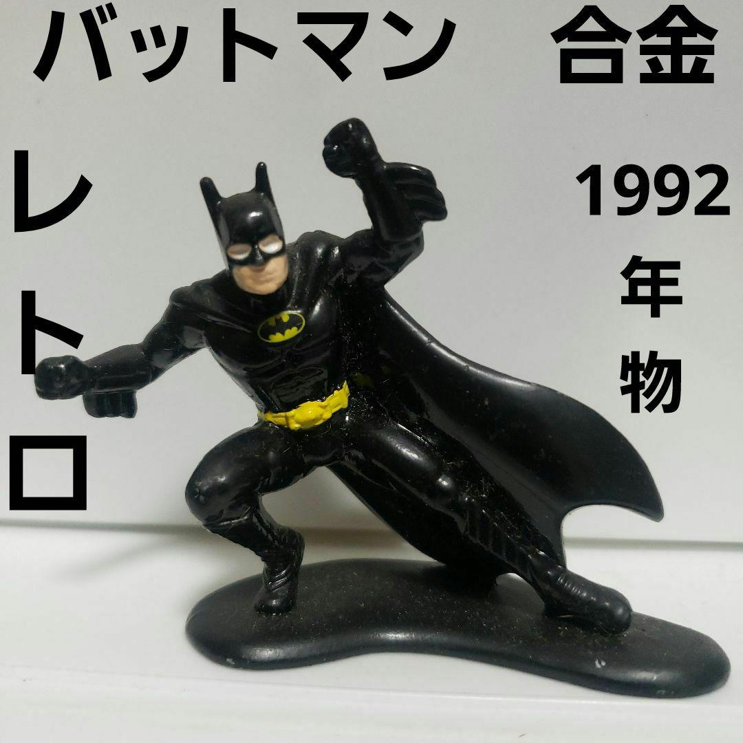 バットマン 超合金 メタル フィギュア レア レトロ 鉄 昔 90年代