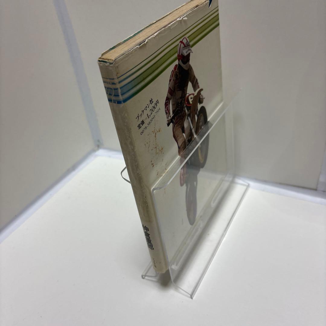 風の中、心はいつもアウトバーン　仲倉重郎　ブックマン社